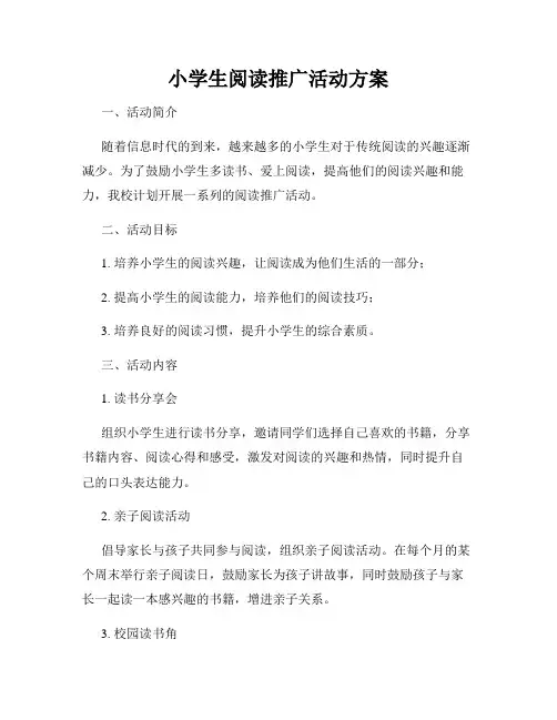 小学生阅读推广活动方案