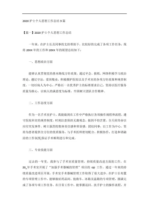 2020护士个人思想工作总结3篇
