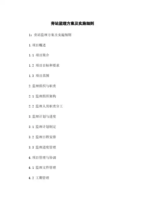 旁站监理方案及实施细则下载