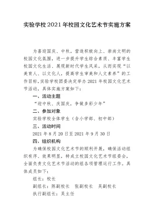 实验学校2021年校园文化艺术节实施方案