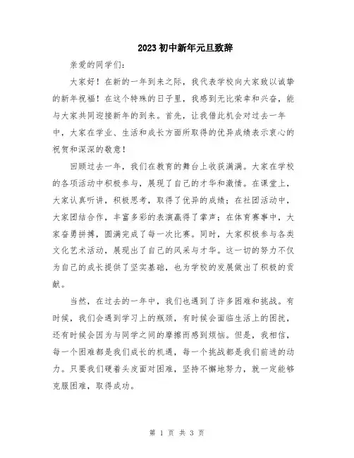 2023初中新年元旦致辞