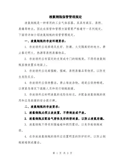 液氯钢瓶保管管理规定