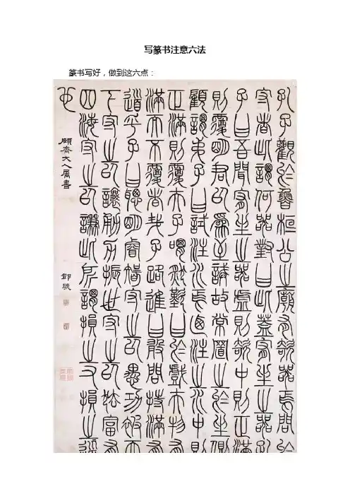 写篆书注意六法