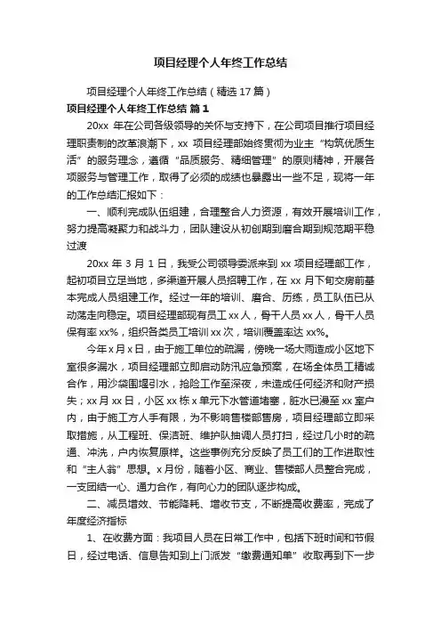 项目经理个人年终工作总结（精选17篇）