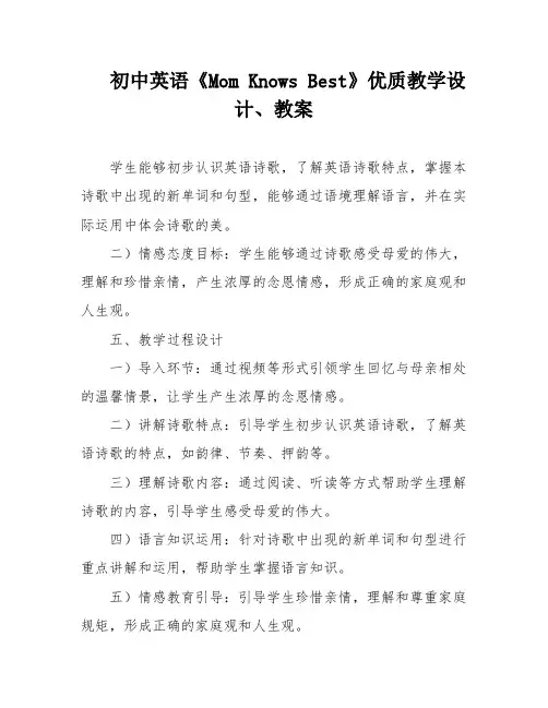初中英语《Mom Knows Best》优质教学设计、教案