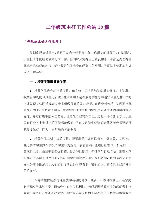 二年级班主任工作总结10篇