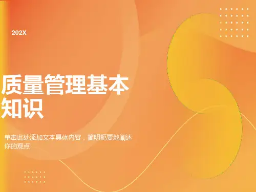 质量管理基本知识课件