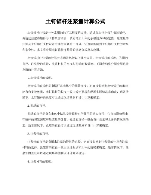 土钉锚杆注浆量计算公式
