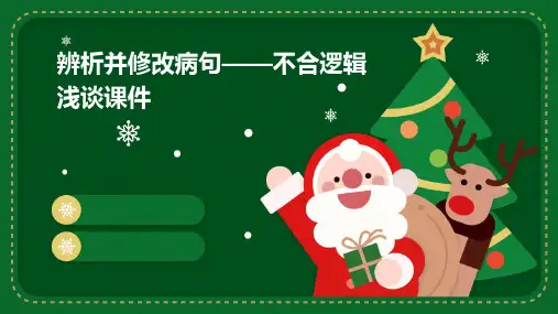 辨析并修改病句——不合逻辑浅谈课件