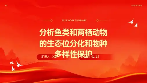 分析鱼类和两栖动物的生态位分化和物种多样性保护