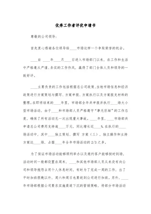 优秀工作者评优申请书(四篇)
