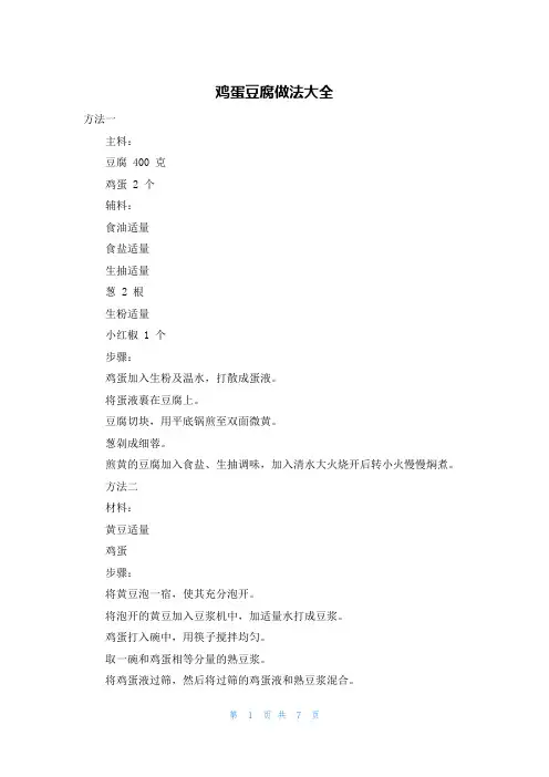 鸡蛋豆腐做法大全