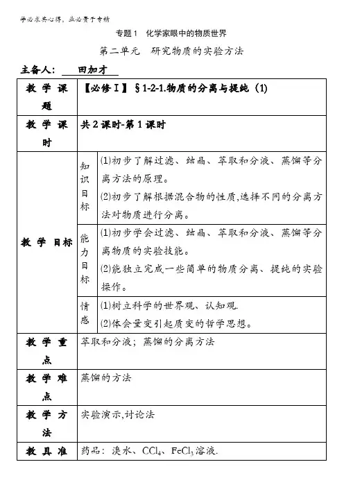 苏教版高中化学一专题一第二单元：研究物质的实验方法(教案)1-2-1.物质的分离与提纯