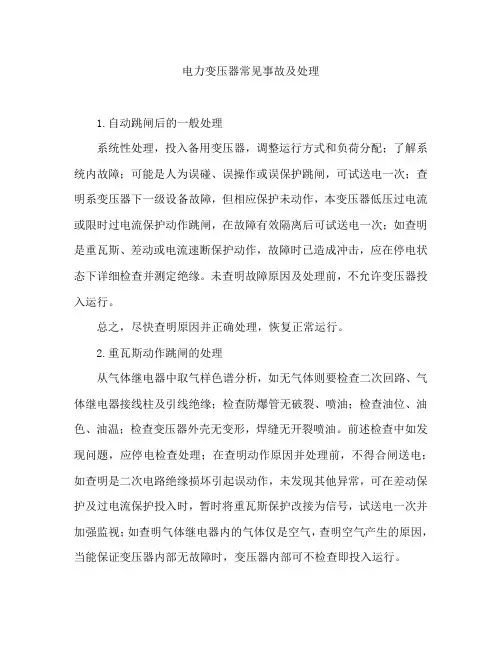 电力变压器常见事故及处理