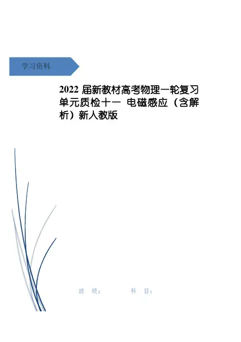 高考物理一轮复习 单元质检十一 电磁感应(含解析)新人教版