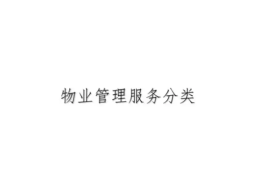 物业服务分类及标准ppt课件