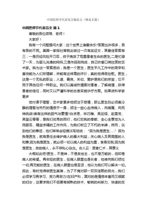 中国医师节代表发言稿范文（精选3篇）