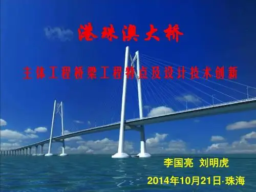 港珠澳大桥主体工程桥梁工程特点及设计技术创新(全国桥梁建设技术交流会20141021)
