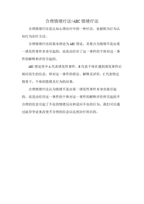合理情绪疗法-ABC情绪疗法
