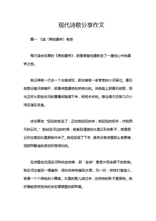 现代诗歌分享作文