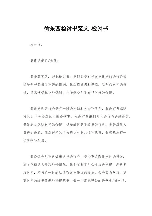 偷东西检讨书范文_检讨书