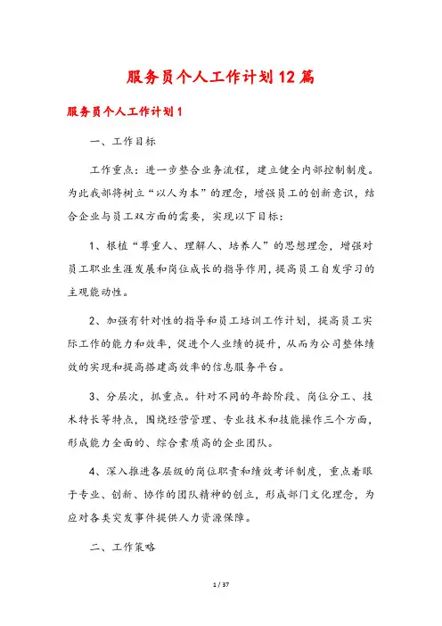 服务员个人工作计划12篇