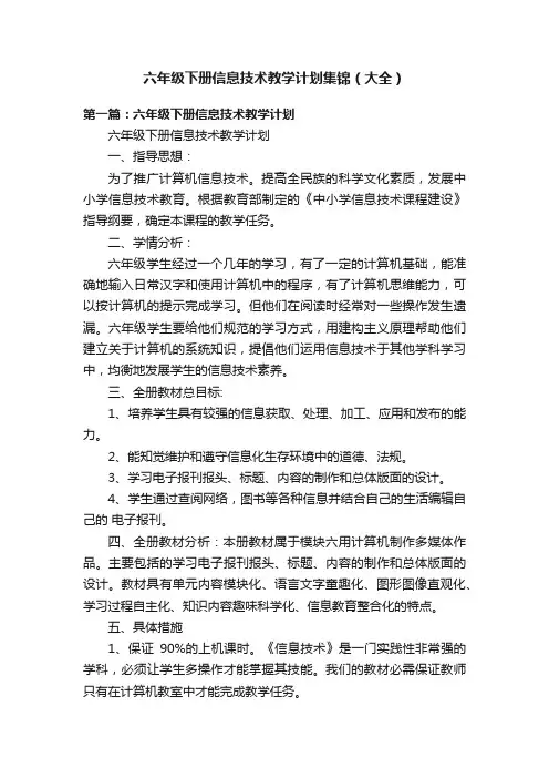 六年级下册信息技术教学计划集锦（大全）