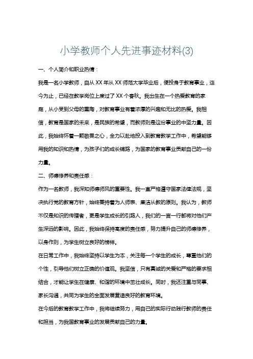 小学教师个人先进事迹材料(3)