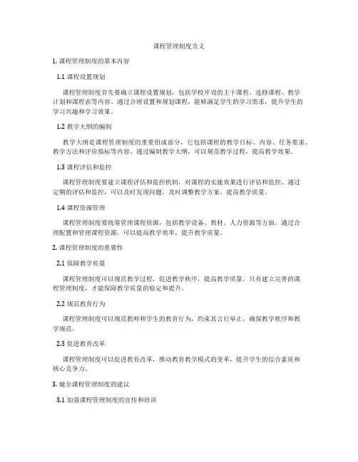 课程管理制度含义