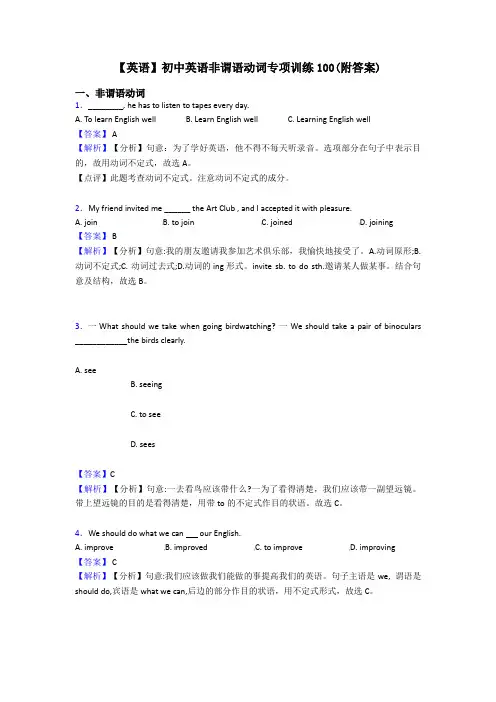 【英语】初中英语非谓语动词专项训练100(附答案)