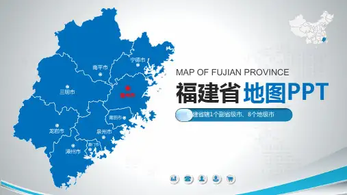 福建省地图含市县地图矢量分层地图行政区划市县概况ppt模板