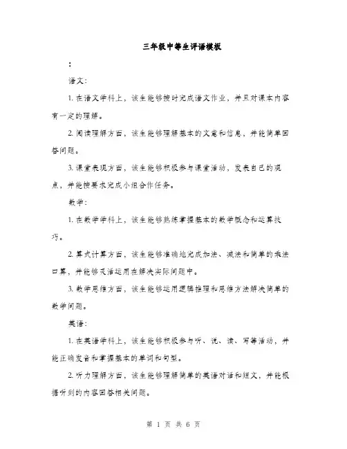 三年级中等生评语模板(3篇)