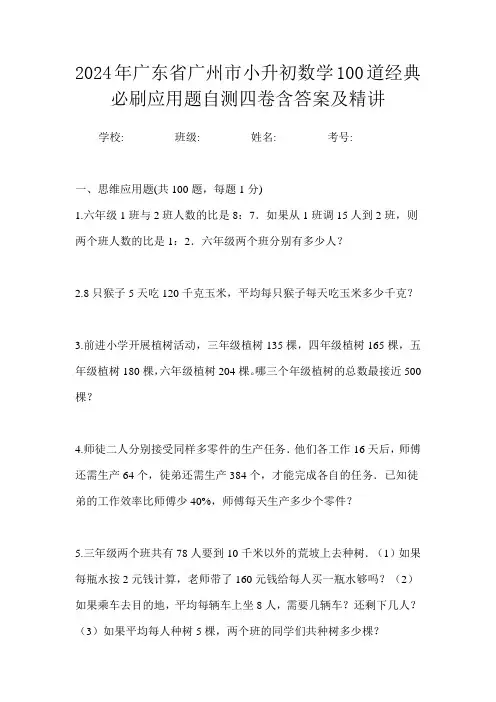 2024年广东省广州市小升初数学100道经典必刷应用题自测四卷含答案及精讲
