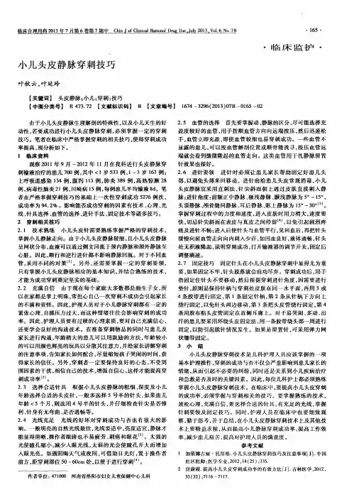 小儿头皮静脉穿刺技巧 2