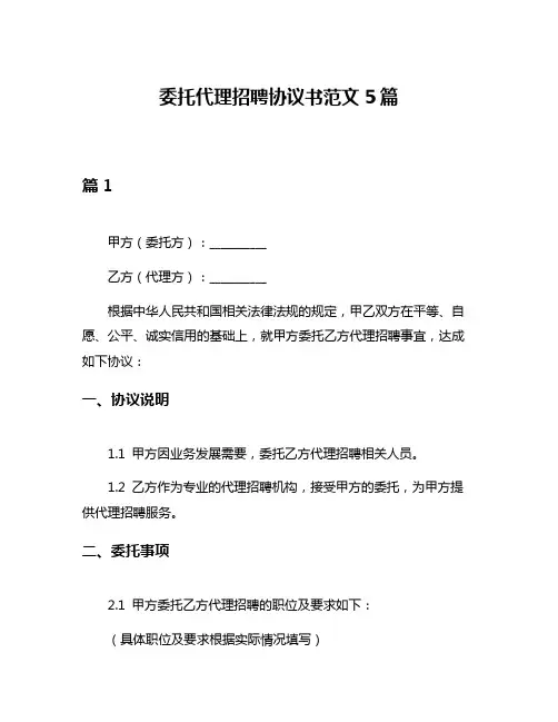 委托代理招聘协议书范文5篇