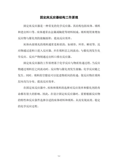 固定床反应器结构工作原理