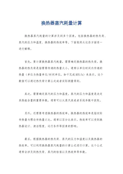换热器蒸汽耗量计算