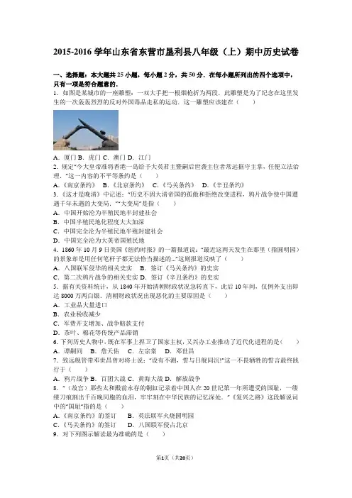 山东省东营市垦利县2015-2016学年八年级(上)期中历史试卷(解析版)