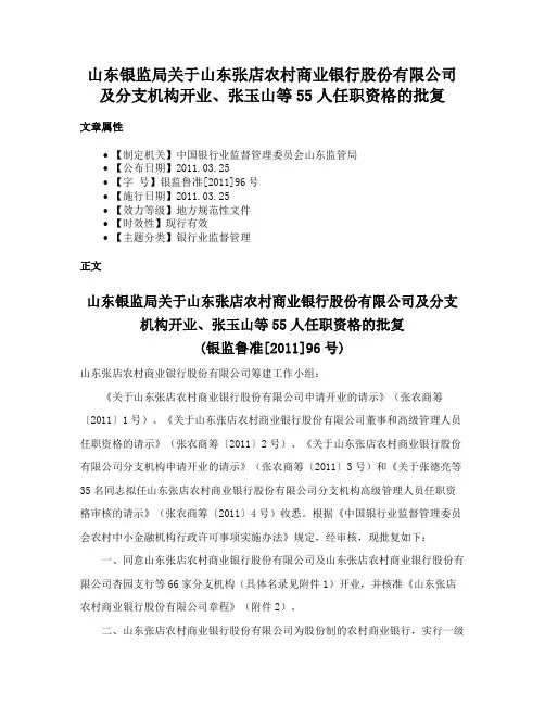 山东银监局关于山东张店农村商业银行股份有限公司及分支机构开业、张玉山等55人任职资格的批复