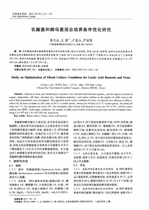 乳酸菌和酵母菌混合培养条件优化研究