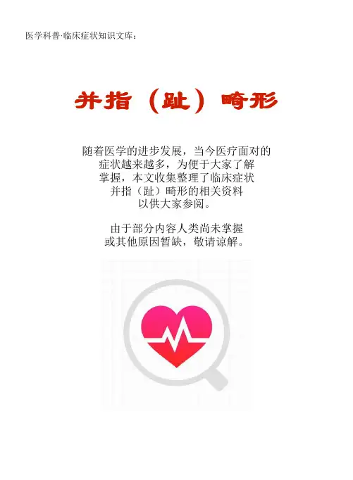 医学科普·临床症状知识文库：并指(趾)畸形
