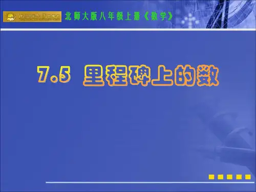 北师大版数学八年级上册PPT说课课件：里程碑上的数