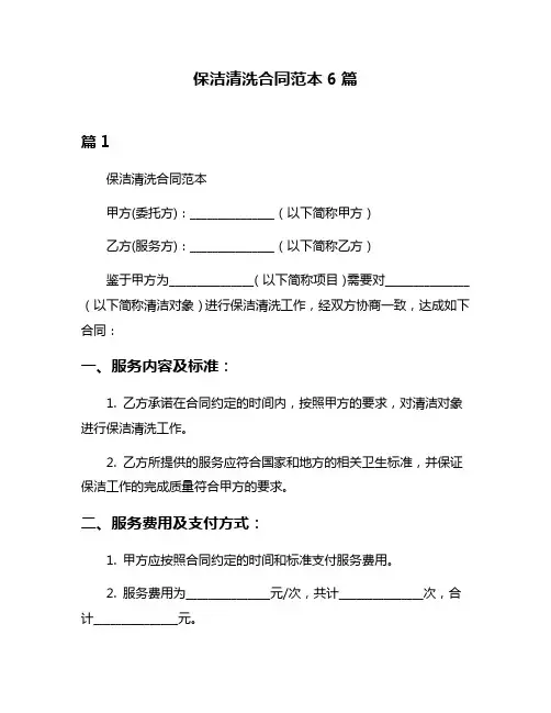 保洁清洗合同范本6篇