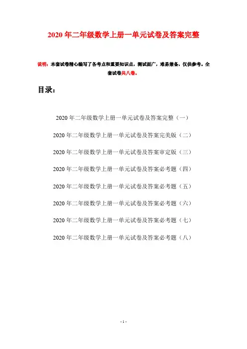 2020年二年级数学上册一单元试卷及答案完整(八套)