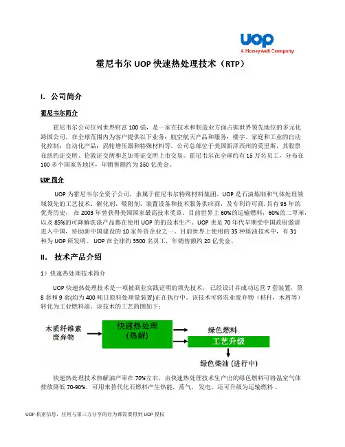 霍尼韦尔 UOP RTP