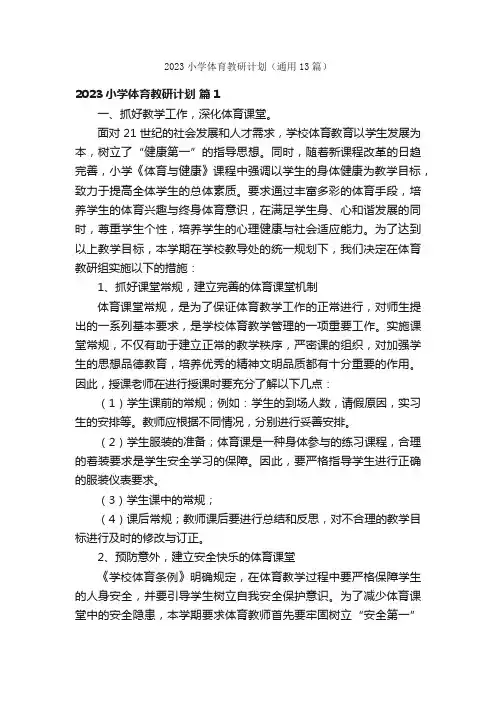 2023小学体育教研计划（通用13篇）