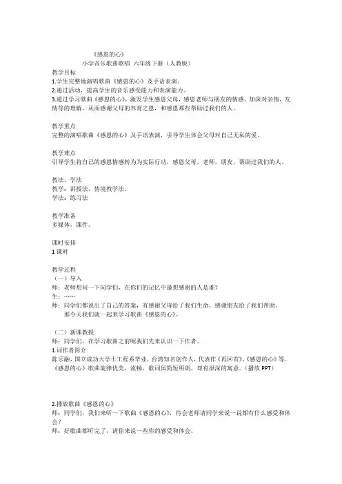 《感恩的心》小学音乐歌曲歌唱 六年级下册(人教版)教案 