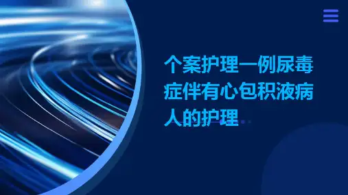 个案护理一例尿毒症伴有心包积液病人的护理