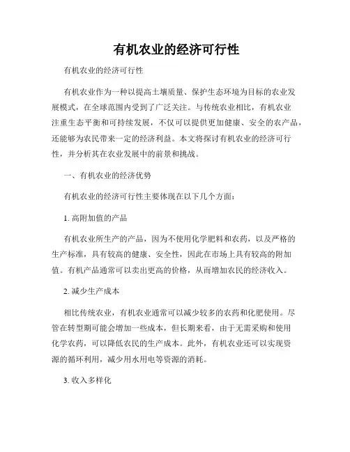  有机农业的经济可行性