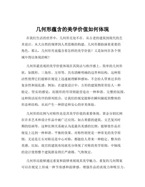 几何形蕴含的美学价值如何体现